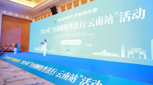 2024年 全国网络普法行 云南站 活动在昆明启动