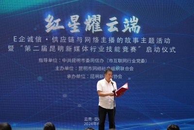 红星耀云端 e企诚信供应链与网络主播的故事主题活动在昆明圆满落幕