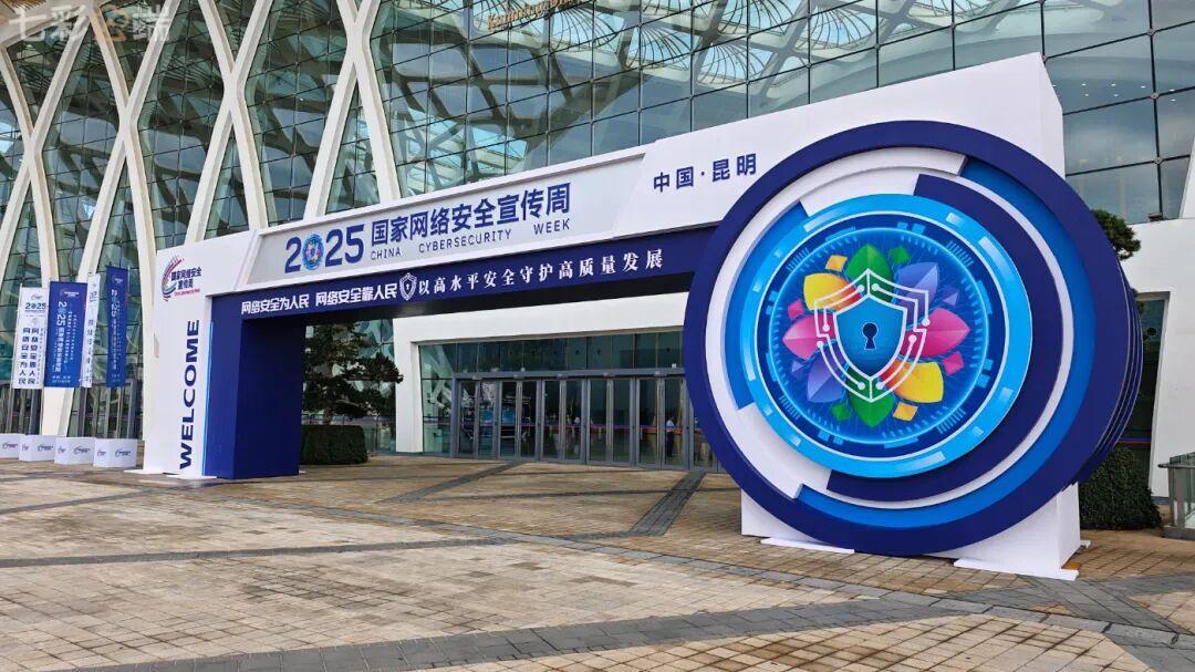 2025国家网络安全宣传周在昆明开幕 筑网安防线，启数字未来