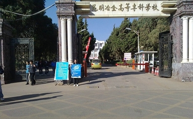 昆明冶金高等专科学校 网络技术服务赋能智慧校园建设